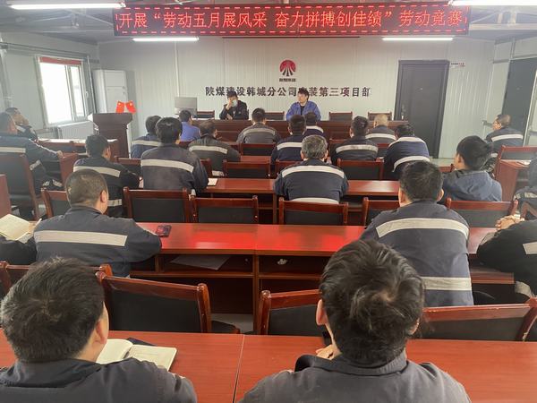 陜煤建設(shè)韓城分公司安裝三項(xiàng)目部：勞動(dòng)五月展風(fēng)采 奮力拼搏創(chuàng)佳績(jī)