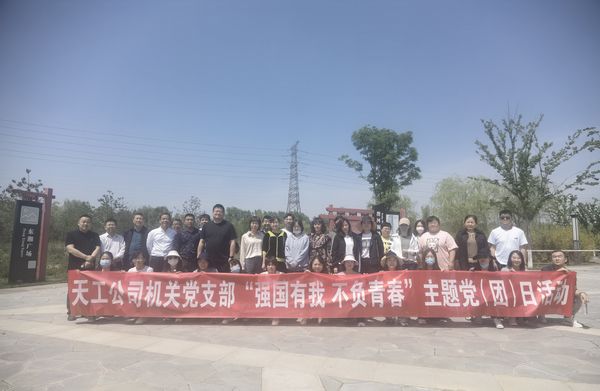 陜煤建設(shè)天工公司機(jī)關(guān)黨支部開展“強(qiáng)國有我  不負(fù)青春”健步走主題黨日活動