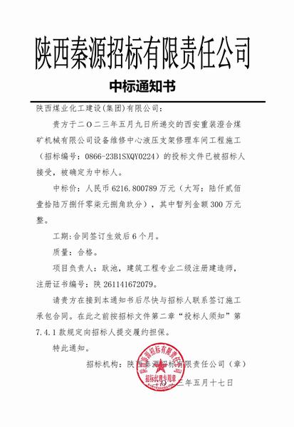 陜煤建設(shè)渭南分公司成功中標(biāo)西安重裝澄合機械公司設(shè)備維修中心液壓支架修理車間工程