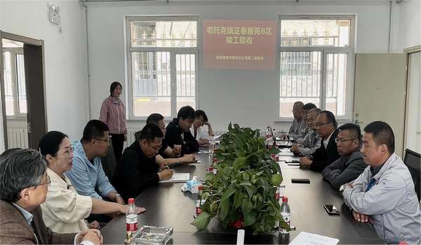 陜煤建設(shè)內(nèi)蒙古分公司正泰雅苑B區(qū)項(xiàng)目順利通過(guò)竣工驗(yàn)收