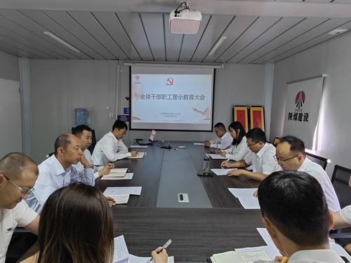 陜煤建設(shè)內(nèi)蒙古分公司開展警示教育大會：強(qiáng)化警示教育 嚴(yán)明紀(jì)律規(guī)矩