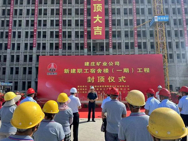 陜煤建設(shè)天工公司承建的建莊新建職工宿舍樓（一期）工程主體結(jié)構(gòu)順利封頂