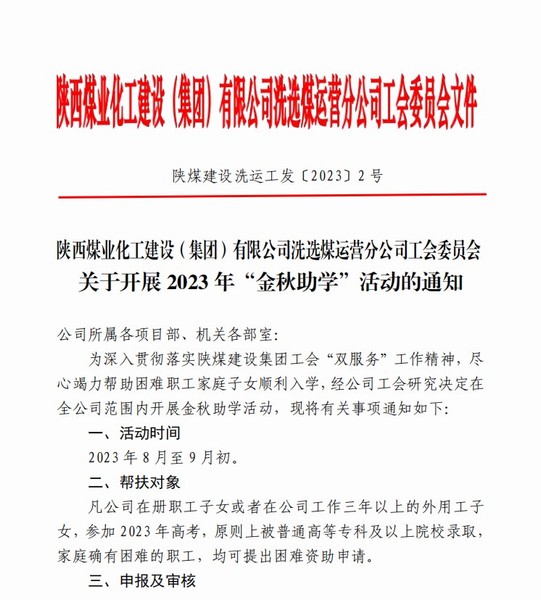 陜煤建設(shè)洗選煤運營公司積極開展“金秋助學”活動