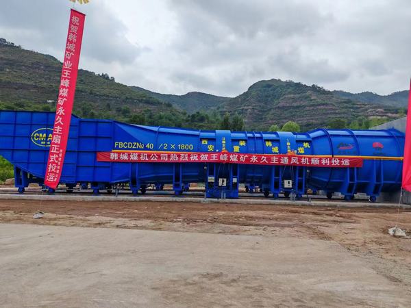 陜煤建設(shè)礦建二公司安裝項(xiàng)目部提前完成王峰煤礦中央回風(fēng)立井永久主要通風(fēng)機(jī)投運(yùn)施工任務(wù)