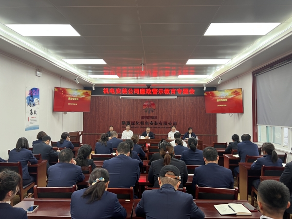 陜煤建設(shè)機電安裝公司：節(jié)前廉政教育營造清風(fēng)正氣