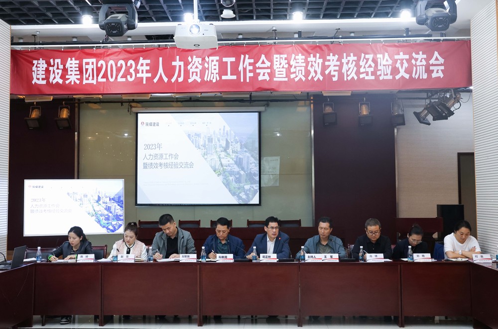 陜煤建設(shè)集團(tuán)召開2023年度人力資源工作會(huì)暨績(jī)效考核經(jīng)驗(yàn)交流會(huì)