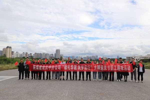 陜煤建設(shè)漢中分公司開(kāi)展“獻(xiàn)禮華誕 筑夢(mèng)前行”主題迎雙節(jié)職工趣味活動(dòng)