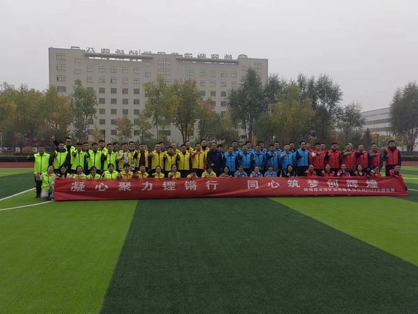 陜煤建設(shè)煤礦運(yùn)營(yíng)服務(wù)分公司：舉辦“凝心聚力鏗鏘行·同心筑夢(mèng)創(chuàng)輝煌”主題拓展活動(dòng)