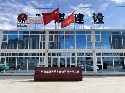 陜煤建設(shè)集團(tuán)內(nèi)蒙古分公司堅定走出“進(jìn)疆入蒙”第一步