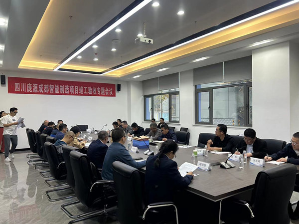 陜煤建設(shè)漢中分公司承建的四川龐源成都智能制造項(xiàng)目竣工驗(yàn)收順利通過