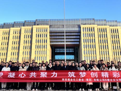 陜煤建設(shè)內(nèi)蒙古分公司圓滿舉辦“凝心共聚力，筑夢(mèng)創(chuàng)精彩”主題團(tuán)建活動(dòng)