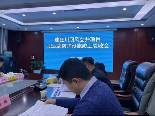 陜煤建設(shè)設(shè)計研究院：建北煤礦建莊川回風(fēng)立井項目職業(yè)病防護設(shè)施項目通過竣工驗收