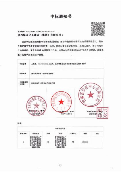 陜煤建設(shè)成功中標(biāo)：酒鋼集團冶金廠區(qū)動力能源綜合管網(wǎng)改造項目壓縮空氣、蒸汽及高爐煤氣管道安裝施工采購工程