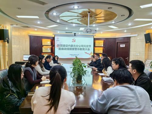 內(nèi)蒙古分公司開展節(jié)前廉政警示教育專題會，營造風清氣正節(jié)日氛圍