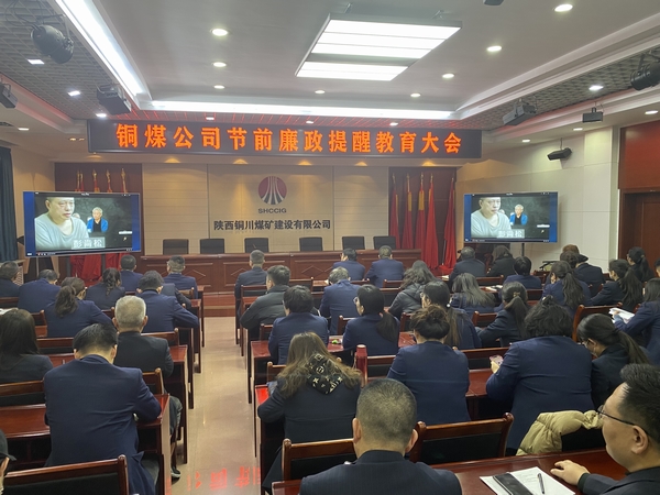陜煤建設(shè)銅煤公司：上下“廉” 動 筑牢節(jié)前廉政“防護網(wǎng)”