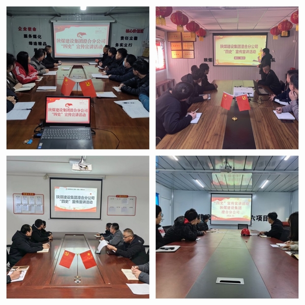 陜煤建設(shè)澄合分公司學(xué)“四史”加強(qiáng)中國特色社會(huì)主義和中國夢宣傳教育