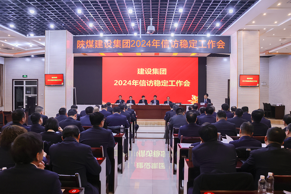 陜煤建設召開2024年信訪穩(wěn)定工作會