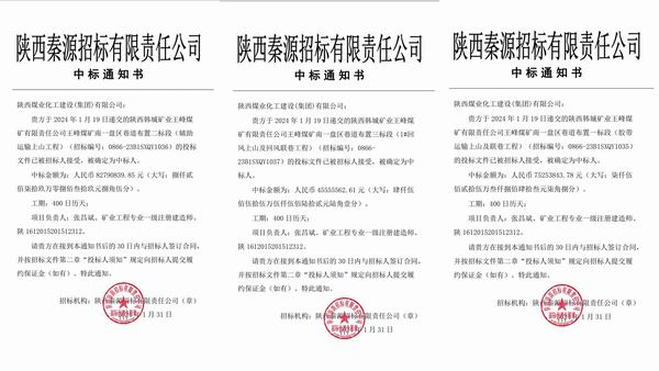 陜煤建設(shè)開年首中標(biāo) 擎畫新征程