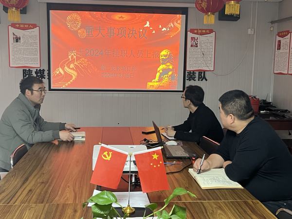 陜煤建設(shè)澄合分公司第二安裝項目部：堅持“三個監(jiān)督” 推進作風建設(shè)走深走實