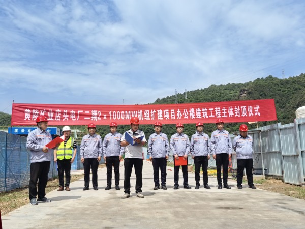 陜煤建設(shè)咸陽分公司承建的黃陵礦業(yè)店頭電廠二期2x1000MW機(jī)組擴(kuò)建項目辦公樓建筑工程封頂大吉