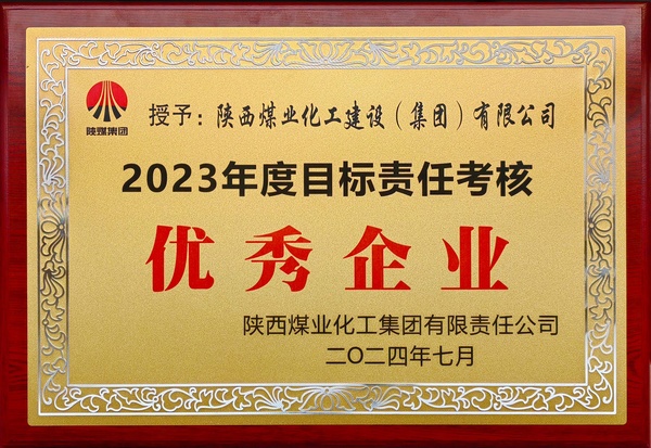陜煤建設(shè)榮獲陜煤集團“2023年度目標(biāo)責(zé)任考核優(yōu)秀企業(yè)”