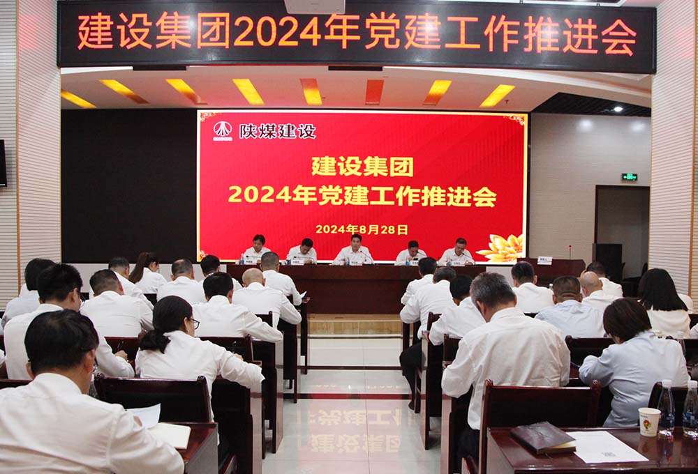 陜煤建設(shè)召開2024年黨建工作推進會