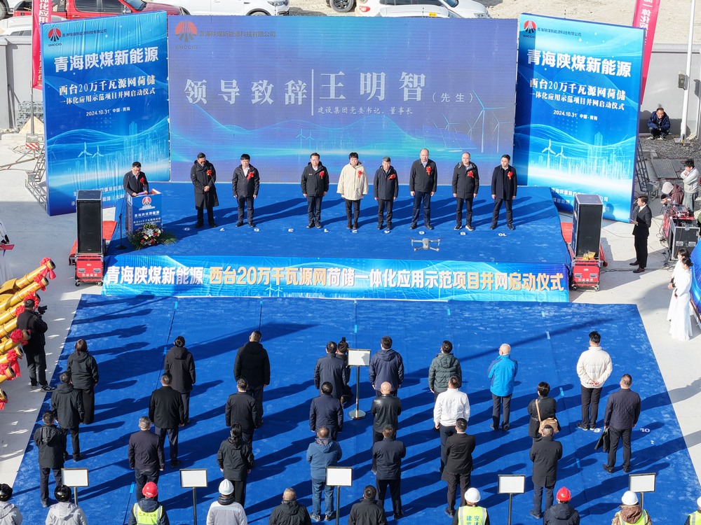 陜煤建設(shè)承建的青海西臺20萬千瓦源網(wǎng)荷儲一體化應(yīng)用示范項(xiàng)目并網(wǎng)啟動(dòng)儀式成功舉行