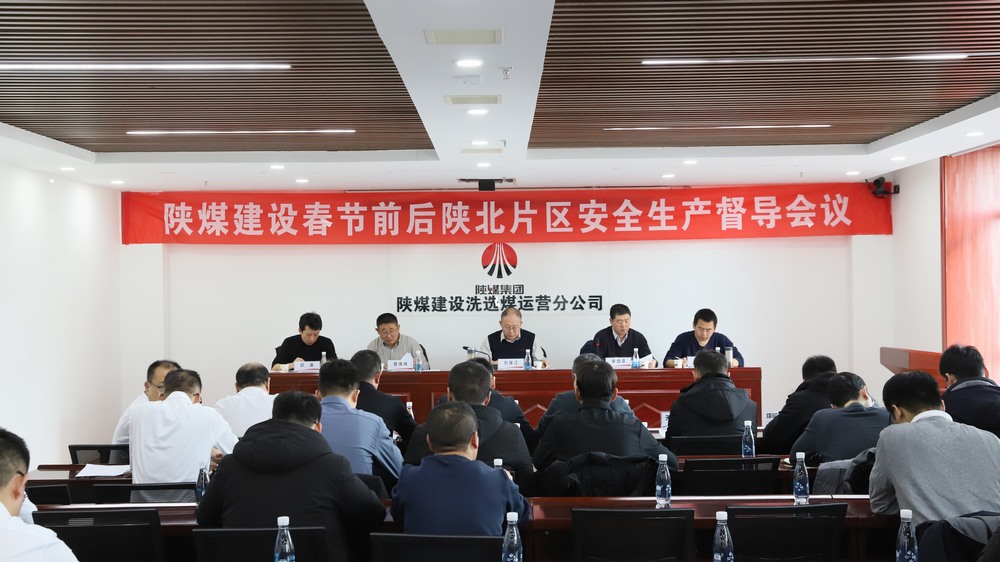 陜煤建設(shè)召開(kāi)陜北片區(qū)施工生產(chǎn)單位安全生產(chǎn)督導(dǎo)會(huì)議