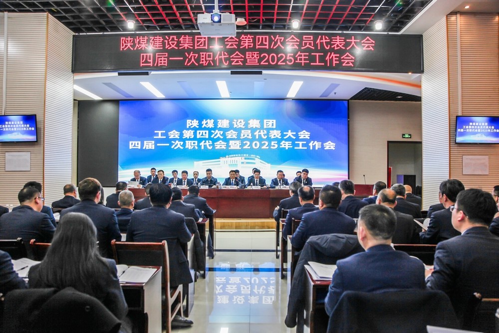 陜煤建設(shè)召開工會(huì)第四次會(huì)員代表大會(huì)、四屆一次職代會(huì)暨2025年工作會(huì)