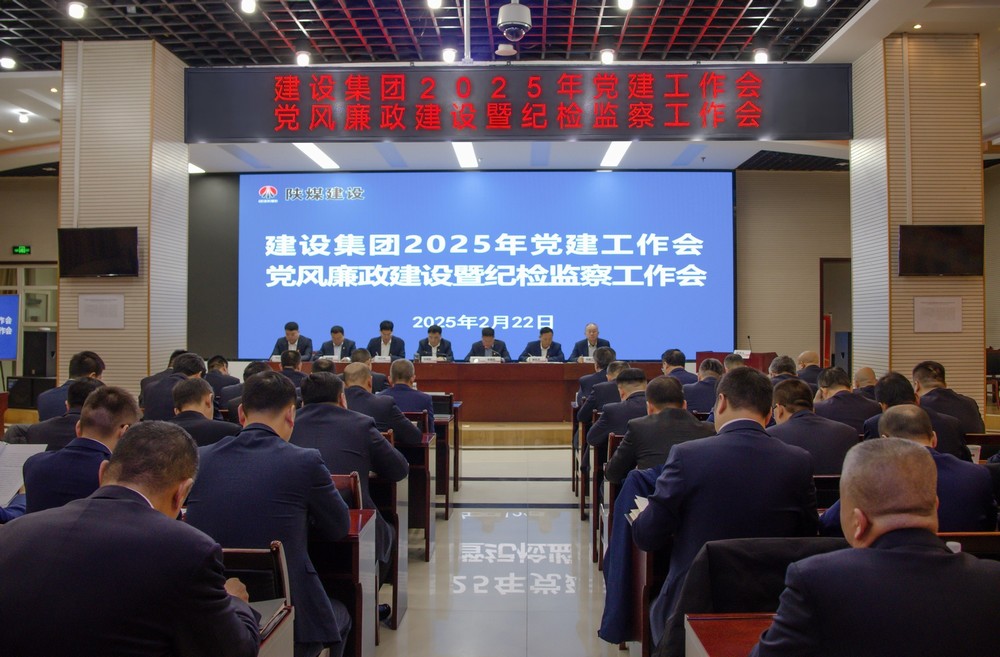 陜煤建設(shè)召開2025年黨建工作會(huì)和黨風(fēng)廉政建設(shè)暨紀(jì)檢監(jiān)察工作會(huì)