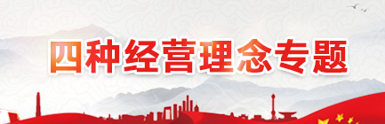 四種經(jīng)營理念專題